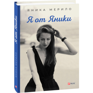 Я от Яники - Яника Мерило (9789660394261) ТОП в Кривом Роге