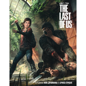 Артбук Світ гри The Last of Us - Naughty Dog (9786177756308) в Кривом Роге