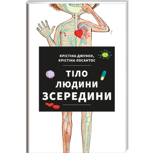 Тіло людини зсередини - Джунєн Крістіна, Лосантос Крістіна (9786177820610) в Кривом Роге