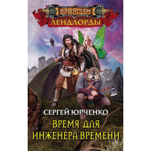 Час для інженера Часу - Юрченко С. (9785227081056) ТОП в Кривому Розі