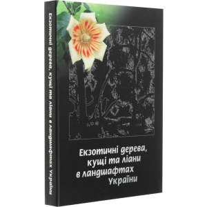 Екзотичні дерева, кущі та ліани в ландшафтах України - Юлія Сударікова (9789662344714) ТОП в Кривом Роге