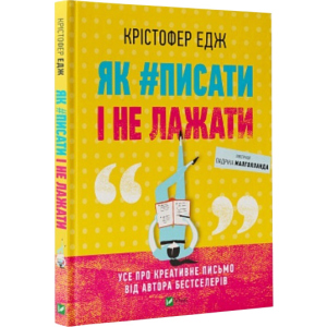 купить Як #писати і не лажати - Едж Крістофер (9789669822499)