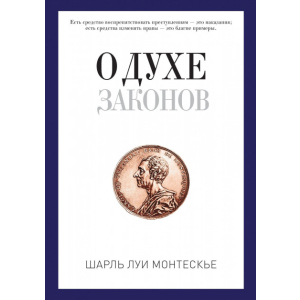 хорошая модель О духе законов. Шарль Луи Монтескье (9785386104597)