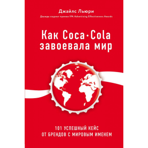 купить Как Coca-Cola завоевала мир. 100 успешных кейсов от брендов с мировым именем - Джайлс Люри (9786177808335)