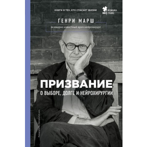 Покликання. Про вибір, борг і нейрохірургію - Марш Генрі (9786177808489) краща модель в Кривому Розі