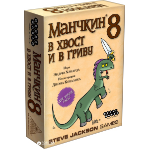 Настільна гра Hobby World Манчкін 8. У хвіст та у Гриву (4620011811998) краща модель в Кривому Розі