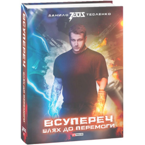 Всупереч. Шлях до перемоги - Тесленко Даниил (9789660389304) ТОП в Кривому Розі