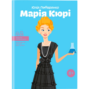 Марія Кюрі. Видатні особистості. Біографічні нариси для дітей - Юлія Потерянко (9786177453566) в Кривом Роге