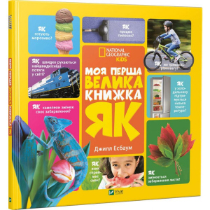 Моя перша велика книжка ЯК? - Эсбаум Джилл (9786176904489) краща модель в Кривому Розі