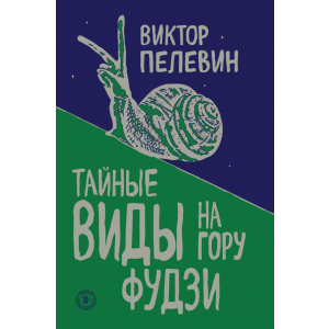 хороша модель Таємні види на гору Фудзі - Віктор Пєлєвін (9789669930101)