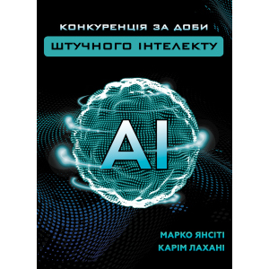 Конкуренція за доби штучного інтелекту - Марко Янсіті, Карім Лахані (9789669935014)