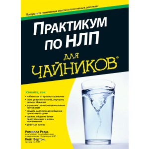 Практикум по НЛП для чайников - Реди Ромилла, Бертон Кейт (9785604004456) в Кривом Роге