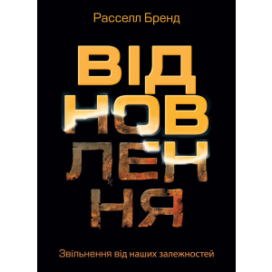 Відновлення. Звільнення від наших залежностей - Расселл Бренд (9786175772201) ТОП в Кривом Роге