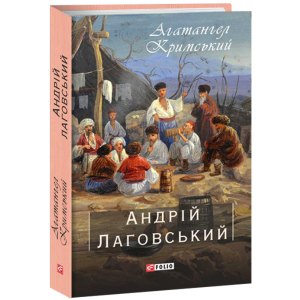 хорошая модель Андрій Лаговський - Кримський А. (9789660395664)