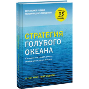 Стратегия голубого океана. Как найти или создать рынок, свободный от других игроков - Чан Ким и Рене Моборн (9789669936264) ТОП в Кривом Роге