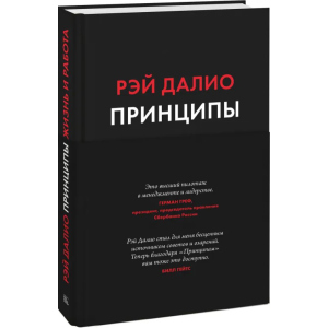 принципи. Життя та робота - Рей Даліо (9789669936431) краща модель в Кривому Розі