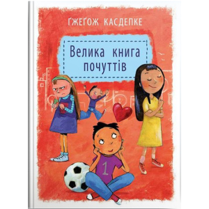 хороша модель Велика книга почуттів - Гжегож Касдепке (9789662647334)