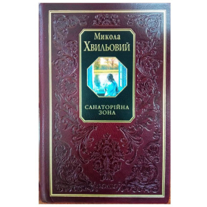 Санаторійна зона - Хвильовий М. (9789660346888) лучшая модель в Кривом Роге