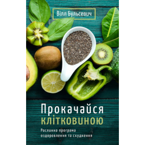 Прокачайся клітковиною. Рослинна програма оздоровлення й схуднення - Вілл Бульсевич (9789669935830)