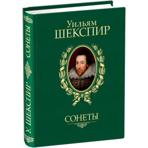 Сонеты - Шекспир У. (9789660358935) ТОП в Кривом Роге