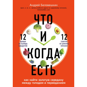 Что и когда есть. Как найти золотую середину между голодом и перееданием - Беловешкин Андрей Геннадьевич (9789669931030) лучшая модель в Кривом Роге