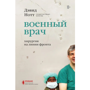 купити Військовий лікар. Хірургія на лінії фронту - Нотт Девід (9789669937421)