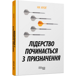 Лідерство починається з призначення - Нік Крейґ (9786170956347) в Кривом Роге