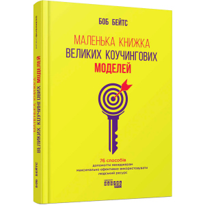 Маленька книжка великих коучингових моделей - Боб Бейтс (9786170956309)