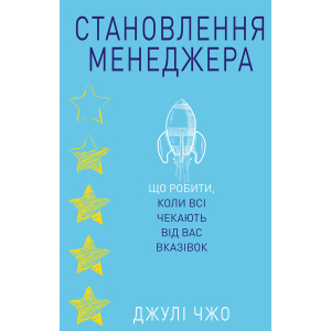 Становлення менеджера - Джулі Чжоу (9786177764877) краща модель в Кривому Розі