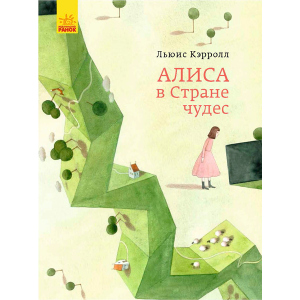 Классика в иллюстрациях. Алиса в Стране Чудес. Льюис Кэролл (9786170955272) в Кривом Роге