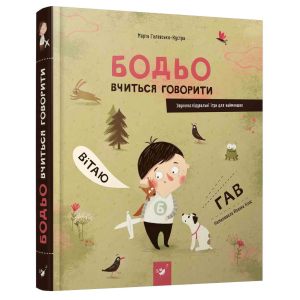 Бодьо вчиться говорити - Марта Галевська-Кустра (9789669152602) ТОП в Кривому Розі