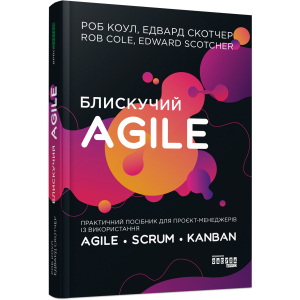 Блискучий Agile - Роб Коул, Едвард Скотчер (9786170963819) лучшая модель в Кривом Роге