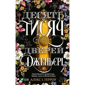 Десять тисяч дверей Дженьєрі - Герроу Алікс (9789669824141) в Кривому Розі