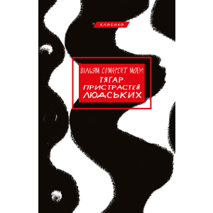 Тягар пристрастей людських - Вільям Сомерсет Моем (9786175480212) в Кривом Роге