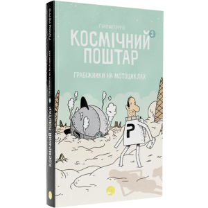 Космічний поштар. Том 2 - Ґійом Перро (9786178019020) лучшая модель в Кривом Роге