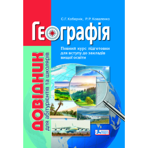 Географія: довідник для абітурієнтів та школярів закладів загальної середньої освіти (9789669451187) в Кривому Розі