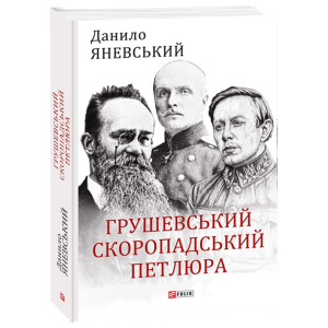 Грушевський, Скоропадський, Петлюра - Яневський Д. (9789660392236) лучшая модель в Кривом Роге