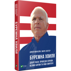 Буремна хвиля Добрі часи праведні справи великі битви та інші звитяги - Маккейн Дж. (9789669820655) ТОП в Кривому Розі