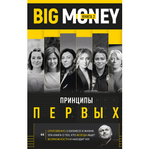 Big Money. Принципи перших Книга 2 - Євген Черняк (9789669931634)