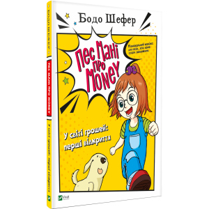 Пес Мані про Money. У світі грошей: перші відкриття - Бодо Шефер (9789669822116) в Кривому Розі