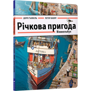 Річкова пригода. Віммельбух - Доро Ґьобель (9786177688876) в Кривом Роге