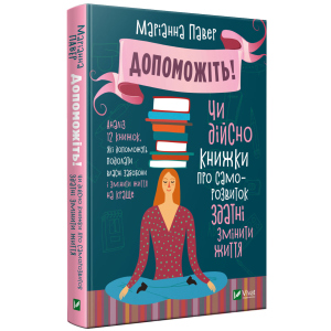 Допоможіть. Чи дійсно книжки про саморозвиток здатні змінити життя - Павер М. (9789669820907) краща модель в Кривому Розі