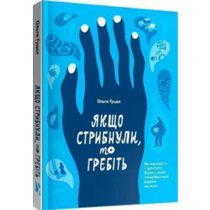 Якщо стрибнули, то гребіть - Ольга Гуцал (9786177862641) ТОП в Кривому Розі