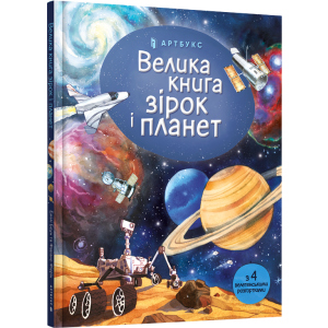 Велика книга зірок і планет - Емілі Боун (9786177940165) краща модель в Кривому Розі