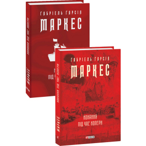 Кохання під час холери - Ґабріель Ґарсія Маркес (9789660395138) в Кривому Розі