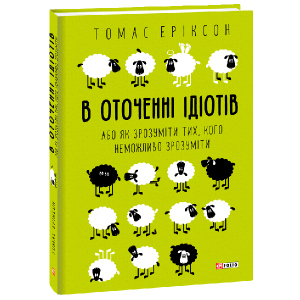 В оточенні ідіотів, або Як зрозуміти тих, кого неможливо зрозуміти - Еріксон Томас (9789660383074) в Кривому Розі