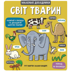 Світ тварин - Мартін, Сандерс (9789669761064) краща модель в Кривому Розі