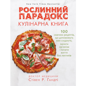 Рослинний парадокс. Кулінарна книга - Ґандрі Стівен (9786177559701) ТОП в Кривом Роге