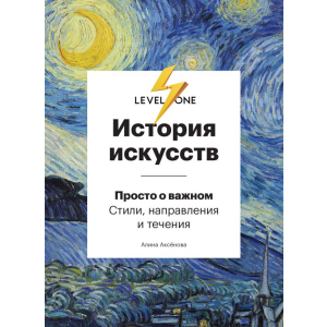 История искусств. Просто о важном. Стили, направления и течения - Аксенова А. (9789669934338) лучшая модель в Кривом Роге