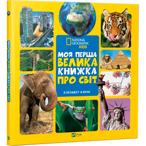 Моя перша велика книжка Про світ - Карни Элизабет (9789669427588) краща модель в Кривому Розі